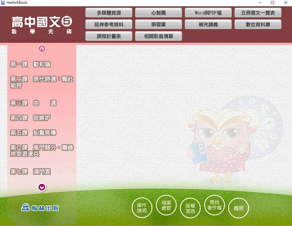 110學年上學期 高中 翰林版 國文科 3年級 教學光碟