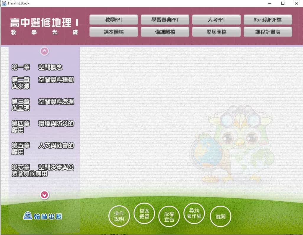 110學年上學期 高中 翰林版 選修地理(I) 教學光碟