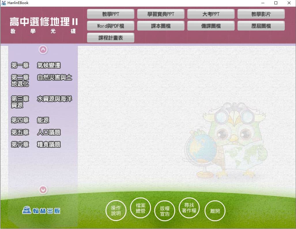 110學年上學期 高中 翰林版 選修地理(II) 教學光碟