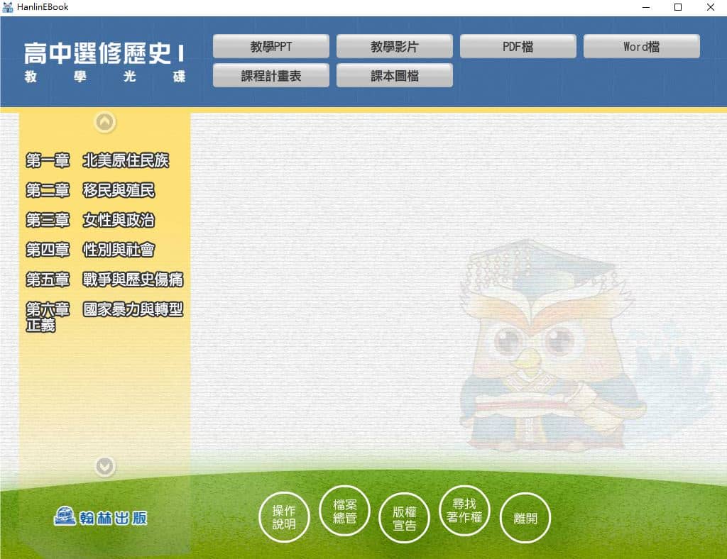 110學年上學期 高中 翰林版 選修歷史(I) 教學光碟