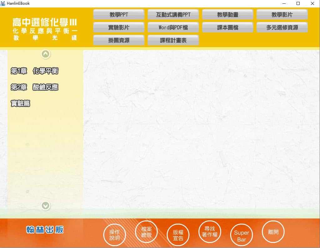 110學年上學期 高中 翰林版 選修化學(III) 教學光碟