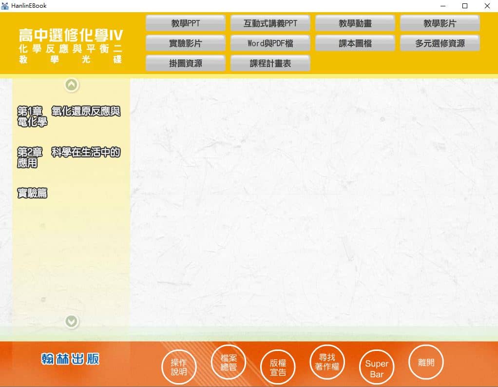110學年上學期 高中 翰林版 選修化學(IV) 教學光碟