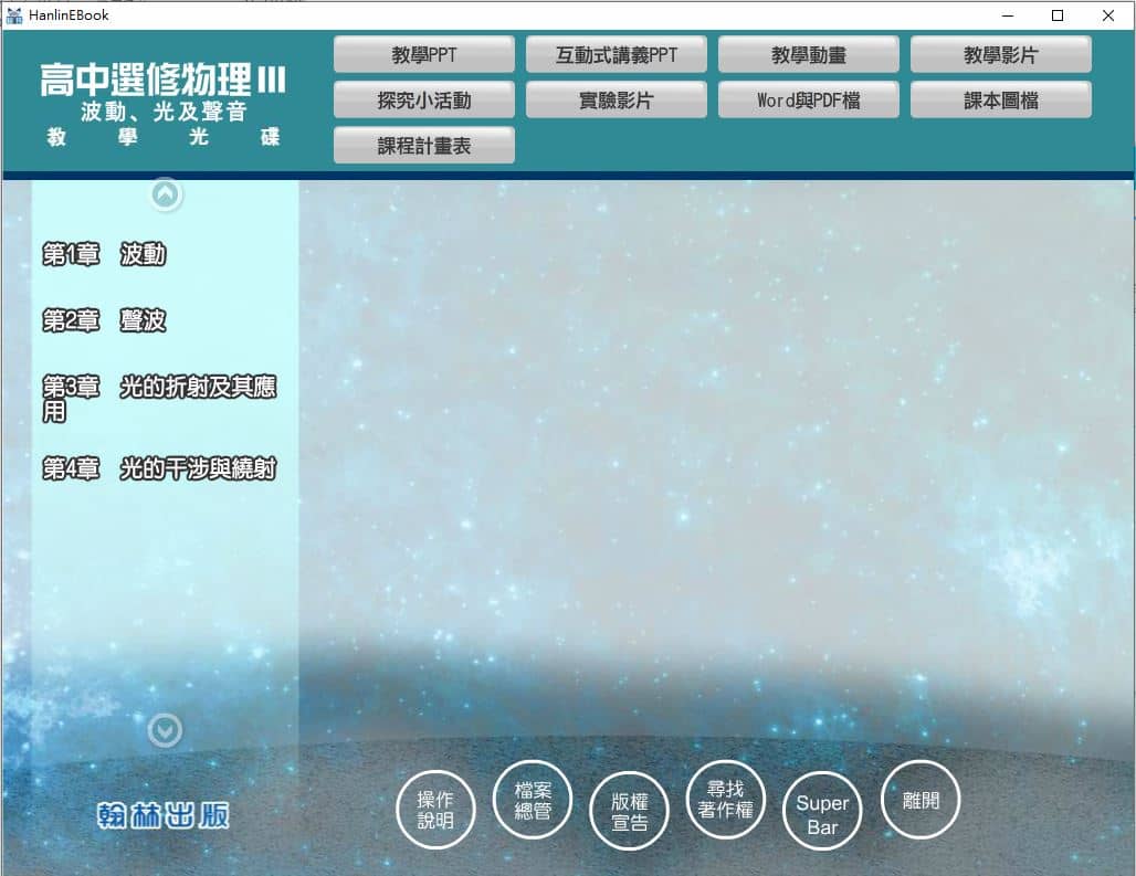 110學年上學期 高中 翰林版 選修物理(III) 教學光碟