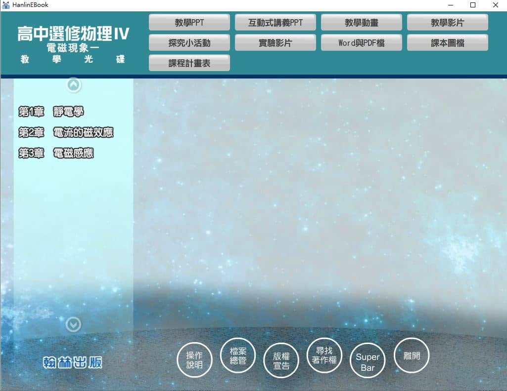 110學年上學期 高中 翰林版 選修物理(IV) 教學光碟