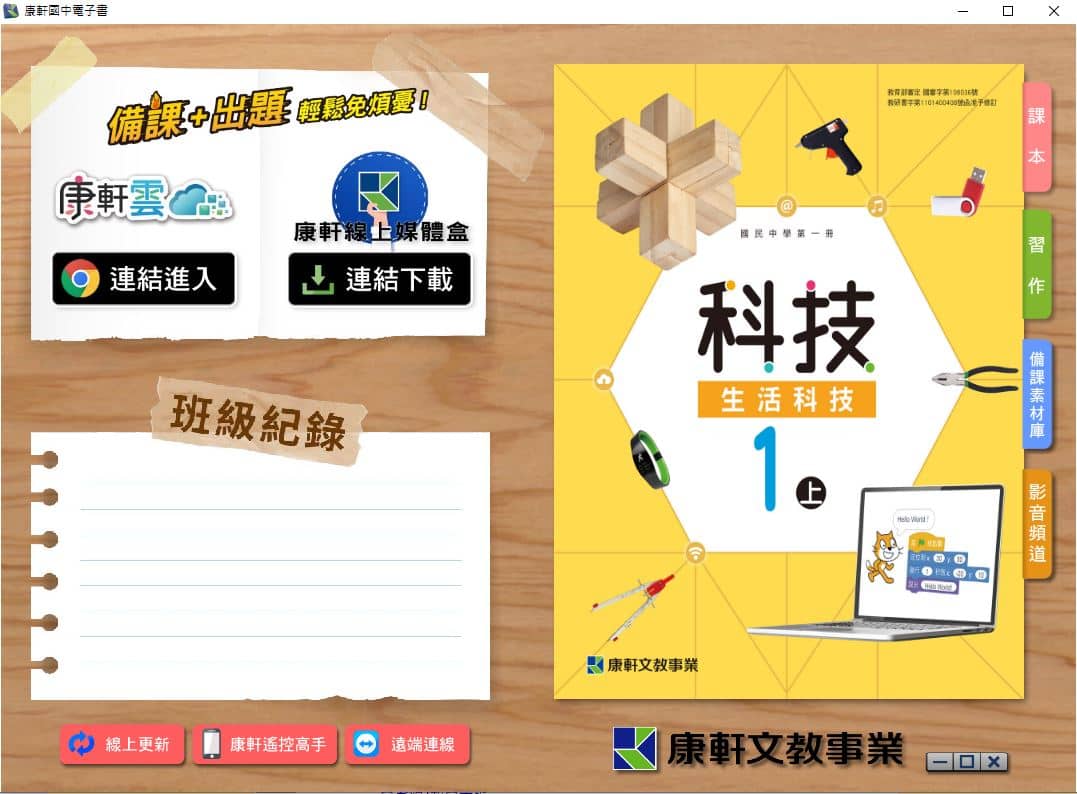 110學年上學期 國中 康軒版 生活科技電子書 1年級(含課本、習作含解答、教學資源)教學光碟