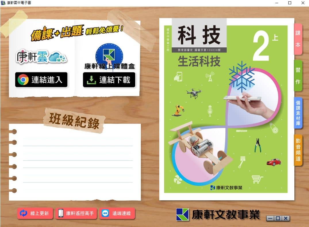 110學年上學期 國中 康軒版 生活科技電子書 2年級(含課本、習作含解答、教學資源)教學光碟