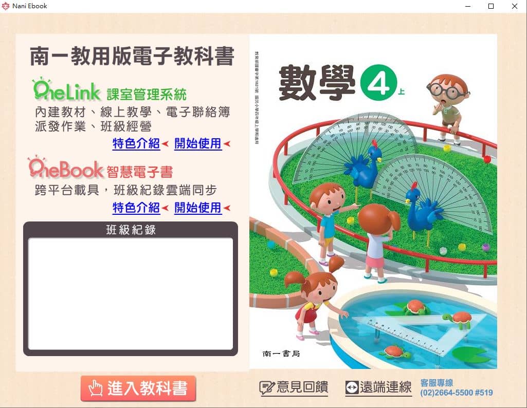 110學年上學期 國小 南一版 數學電子書 4年級(含課本、習作含解答、作業簿含解答、隨堂演練、自學診斷評量)教學光碟