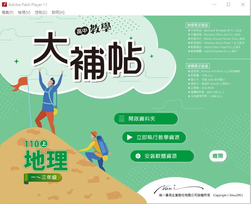 110學年上學期 高中大補帖 南一版 地理科 1-3年級 教學光碟
