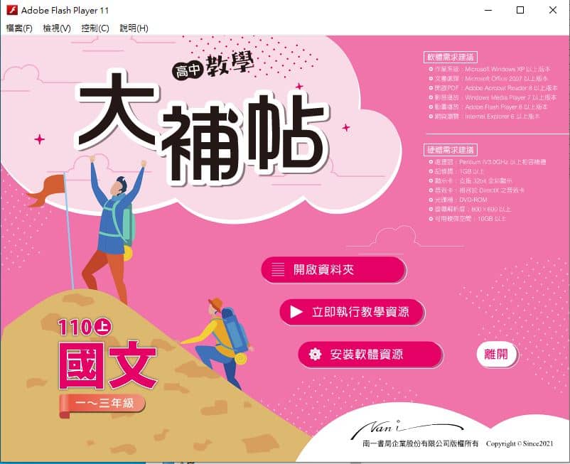 110學年上學期 高中大補帖 南一版 國文科 1-3年級 教學光碟