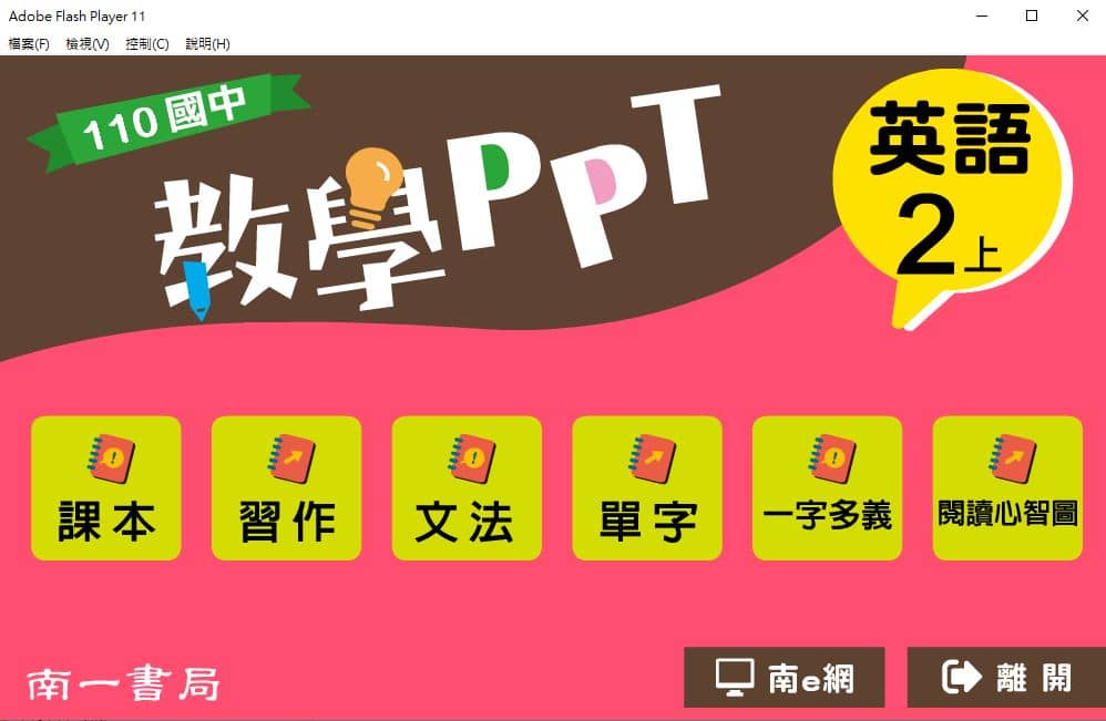 110學年上學期 國中 南一版 國文教學PPT 2年級(含課本、習作、心智圖)教學光碟