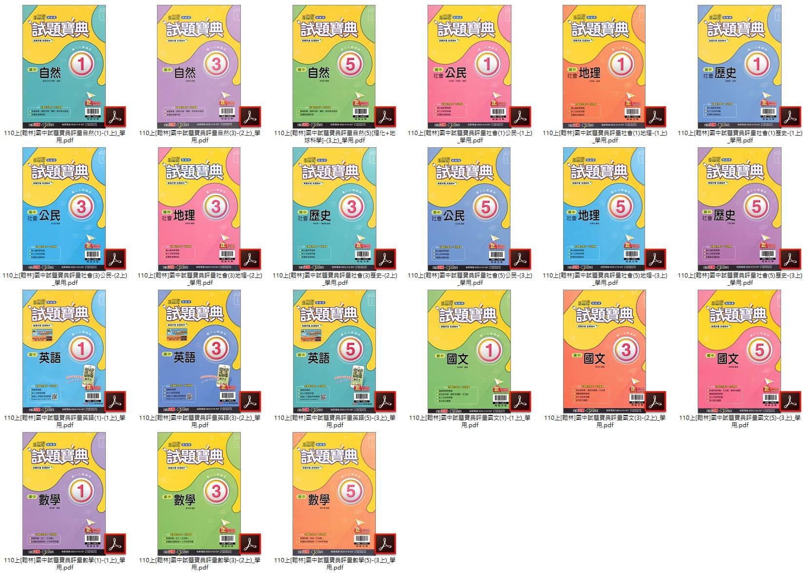 110學年上學期 國中新無敵試題寶典 翰林版 學用+教用 1-3年級 全科目 講義光碟
