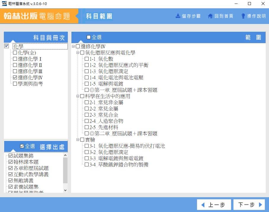 110學年上學期 高中命題光碟 翰林版 化學科(全、選修I、選修II、選修III、選修IV、學測與指考)(108課綱) 題庫光碟
