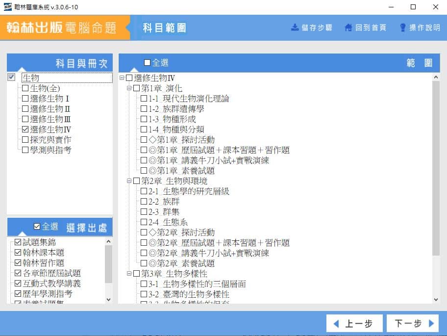 110學年上學期 高中命題光碟 翰林版 生物科(全、選修I、選修II、選修III、選修IV、探究與實作、學測與指考)(108課綱) 題庫光碟