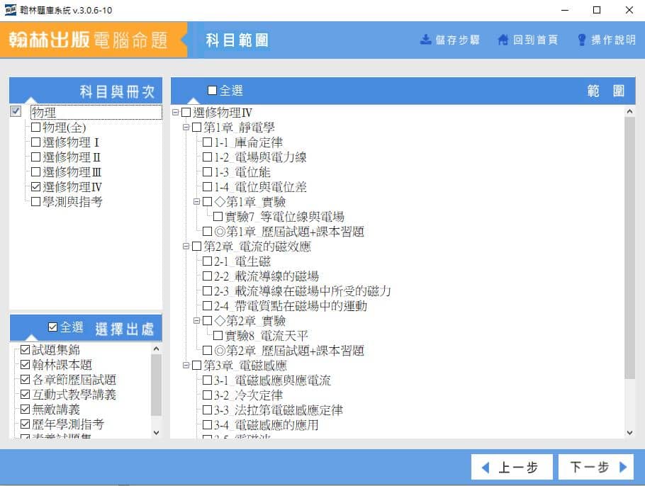 110學年上學期 高中命題光碟 翰林版 物理科(全、選修I、選修II、選修III、選修IV、學測與指考)(108課綱) 題庫光碟