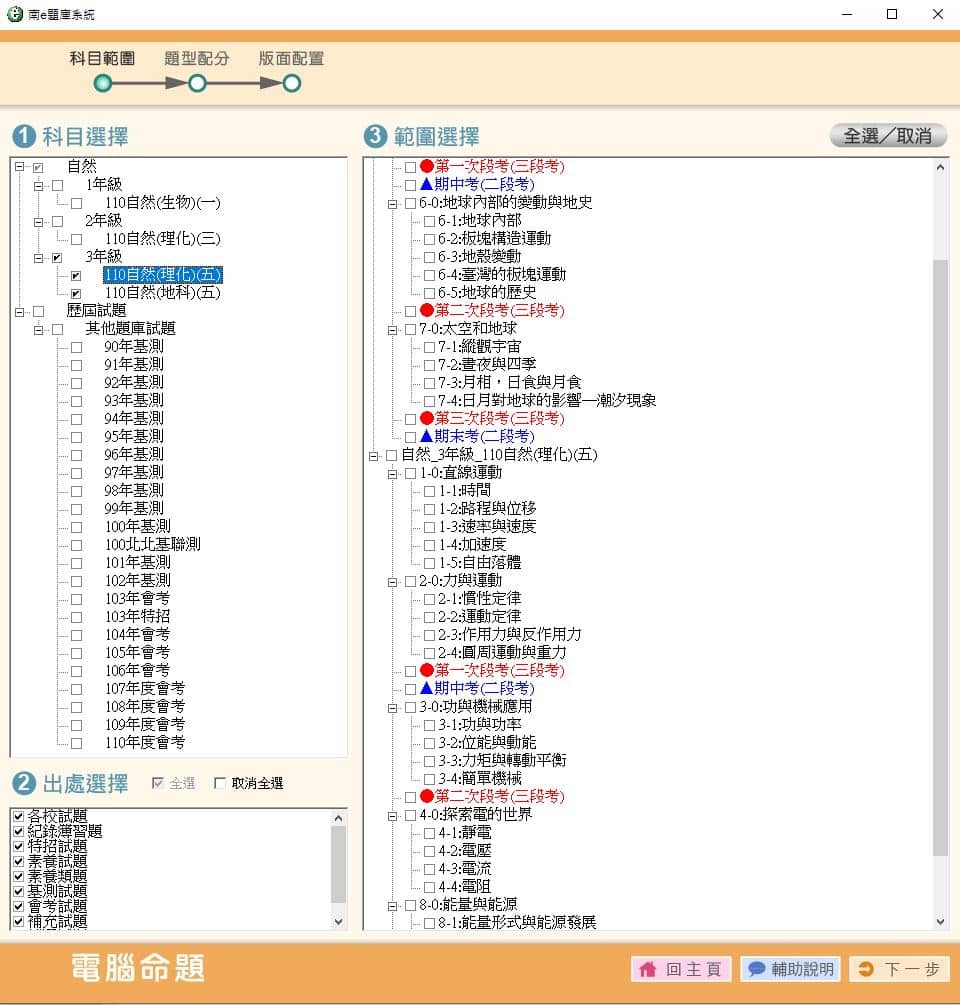 110學年上學期 國中命題光碟 南一版 1-3年級 自然(108課綱) 題庫光碟