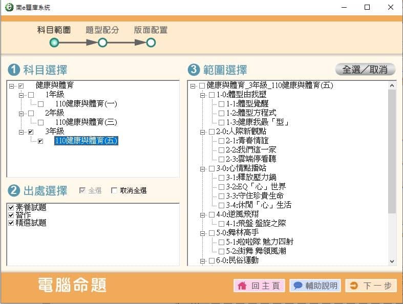 110學年上學期 國中命題光碟 南一版 1-3年級 科技+健體+綜合活動(108課綱) 題庫光碟