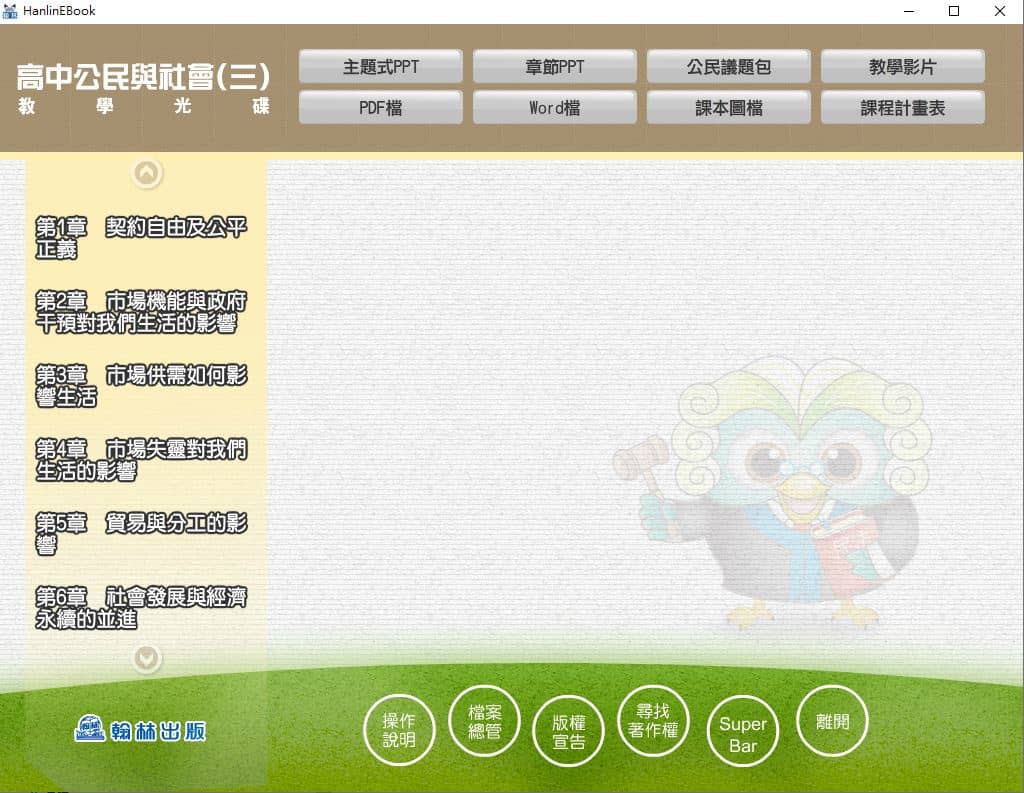 110學年上學期 高中 翰林版 公民與社會科 2年級 教學光碟
