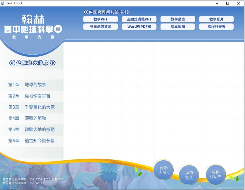 110學年上學期 高中 翰林版 地球科學(全) 教學光碟