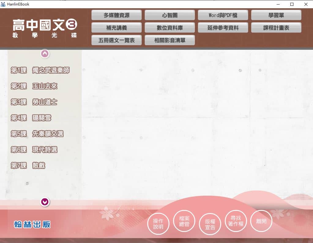 110學年上學期 高中 翰林版 國文科 2年級 教學光碟