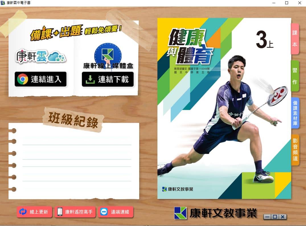 110學年上學期 國中 康軒版 健康與體育電子書 3年級(含課本、習作含解答、教學資源)教學光碟