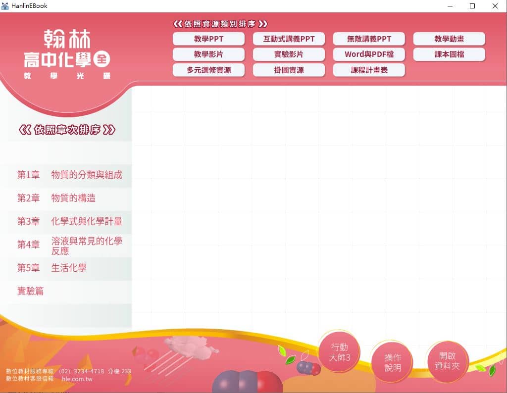 110學年上學期 高中 翰林版 化學科(全) 教學光碟
