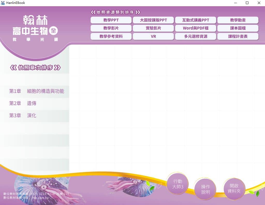 110學年上學期 高中 翰林版 生物科(全) 教學光碟