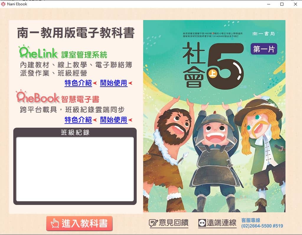 110學年上學期 國小 南一版 社會電子書 5年級(含課本、習作含解答、作業簿含解答、自學診斷評量)教學光碟(2片裝)