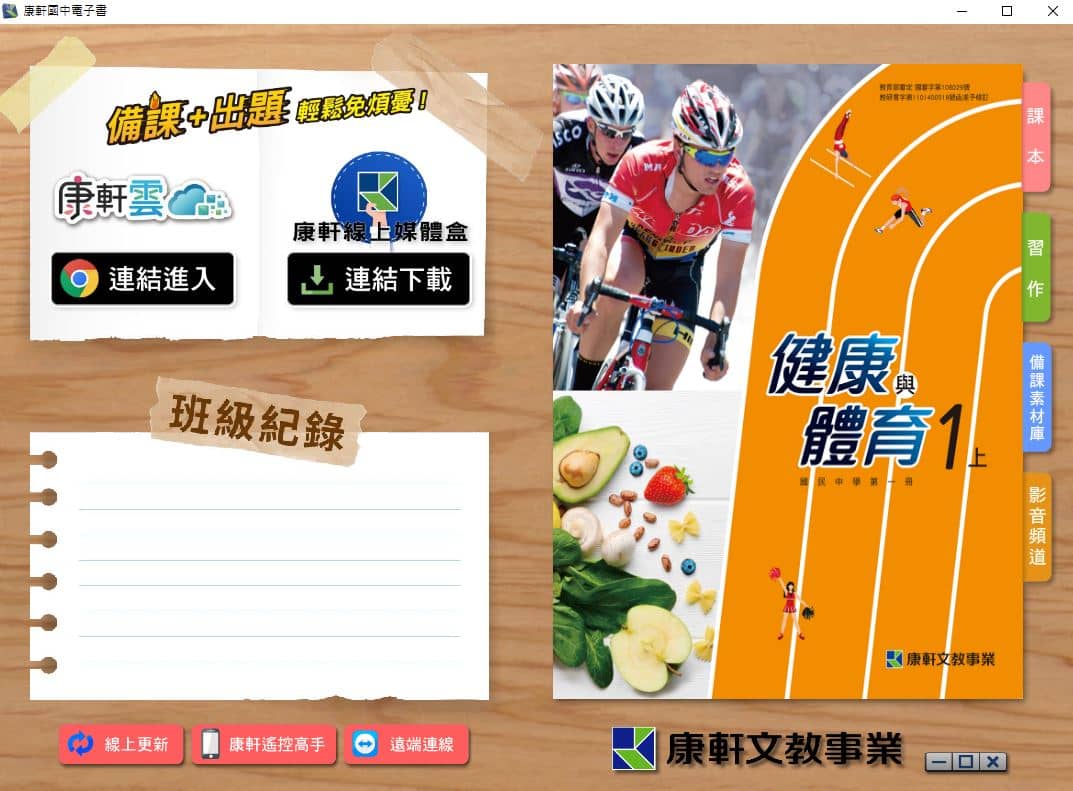 110學年上學期 國中 康軒版 健康與體育電子書 1年級(含課本、習作含解答、教學資源)教學光碟