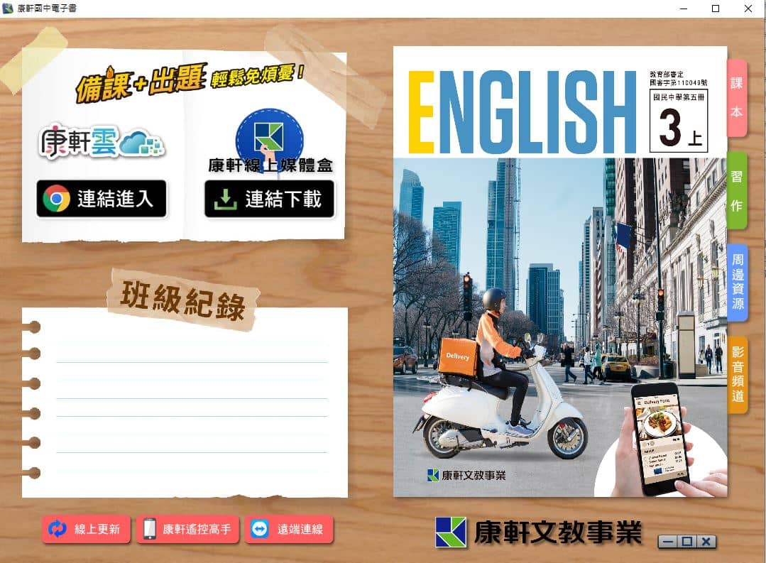 110學年上學期 國中 康軒版 英語電子書 3年級(含課本、習作含解答、教學資源)教學光碟