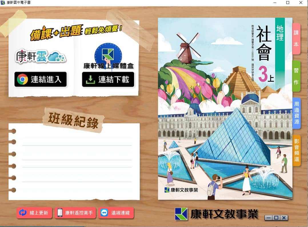 110學年上學期 國中 康軒版 地理電子書 3年級(含課本、習作含解答、教學資源)教學光碟