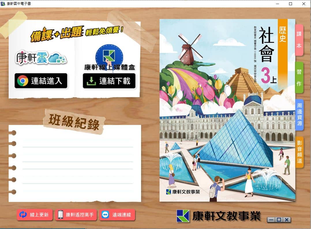 110學年上學期 國中 康軒版 歷史電子書 3年級(含課本、習作含解答、教學資源)教學光碟