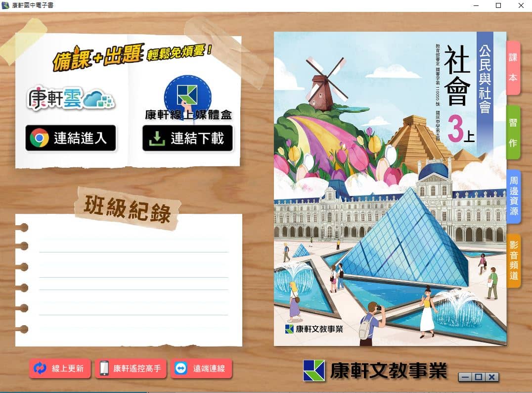 110學年上學期 國中 康軒版 公民電子書 3年級(含課本、習作含解答、教學資源)教學光碟