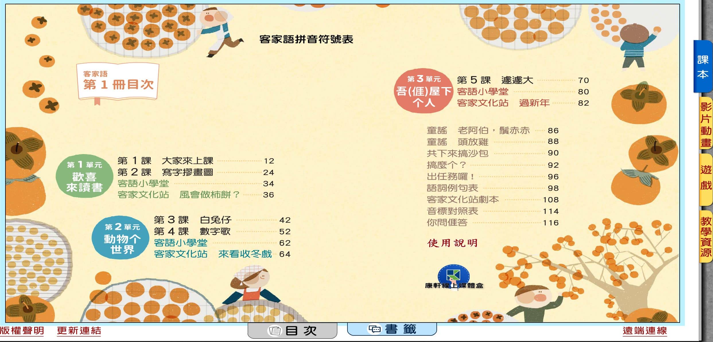 110學年上學期 國小 康軒版 客家語電子書 第1冊(含課本、教學資源)教學光碟