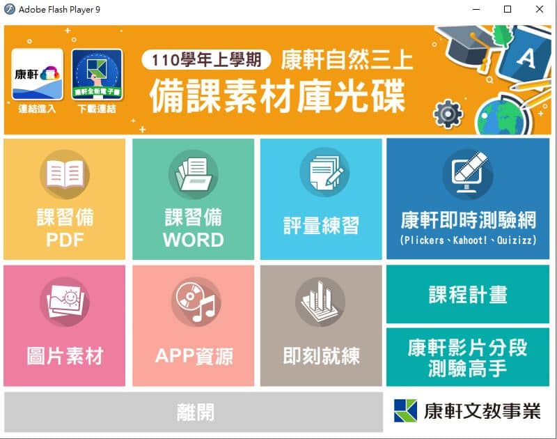 110學年上學期 國中 康軒版 自然備課資料庫 3年級(含課本、卷類資源、備課用書、習作含解答、教學輔助資源)教學光碟