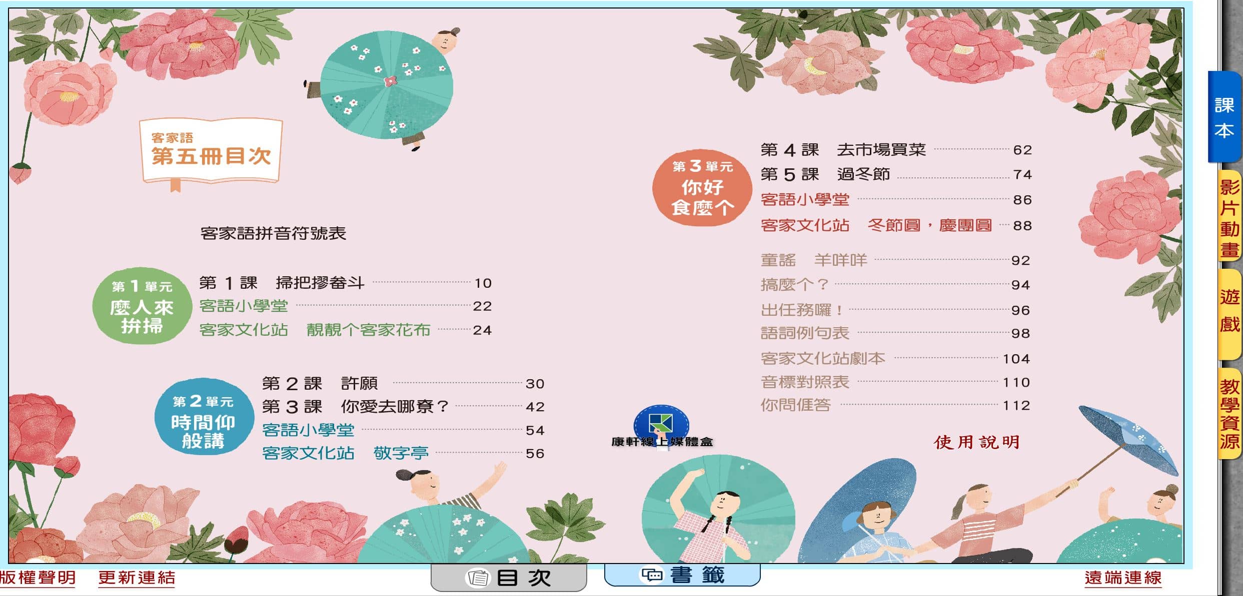 110學年上學期 國小 康軒版 客家語電子書 第5冊(含課本、教學資源)教學光碟