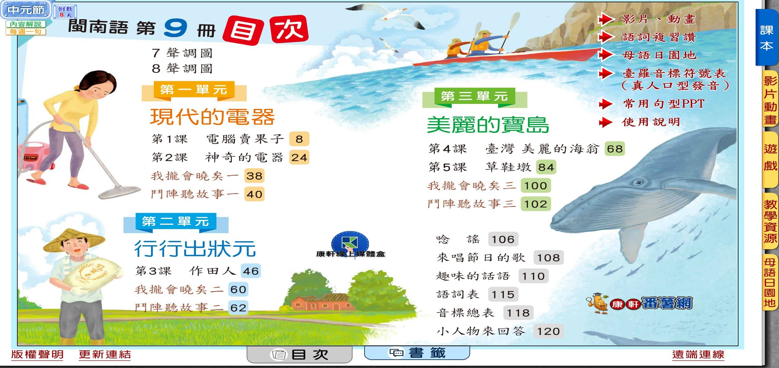 110學年上學期 國小 康軒版 閩南語電子書 第9冊(含課本、教學資源)教學光碟