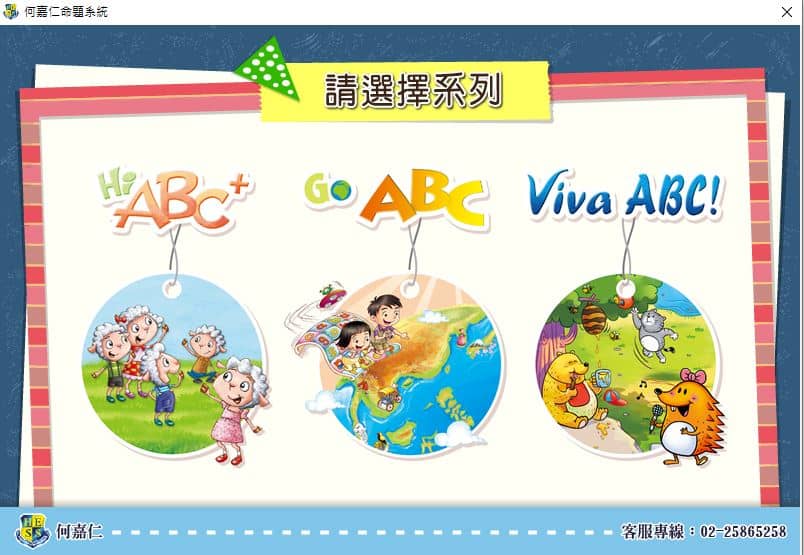 110學年上學期 國小命題光碟 何嘉仁 英語 Viva ABC!+ Hi ABC+ Go! ABC 1-4冊 題庫光碟