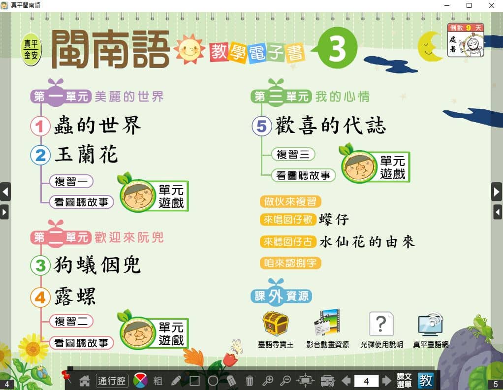 110學年上學期 國小 真平 閩南語電子書 第3冊(含課本、教學資源)教學光碟