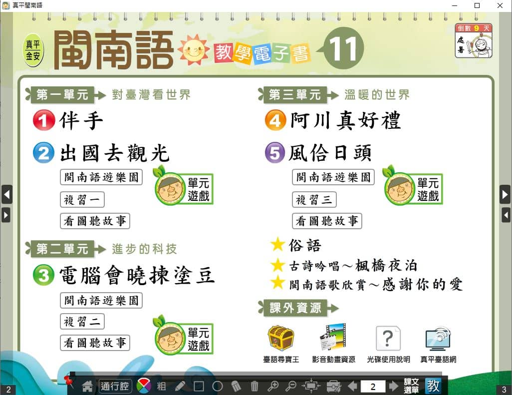 110學年上學期 國小 真平 閩南語電子書 第11冊(含課本、教學資源)教學光碟