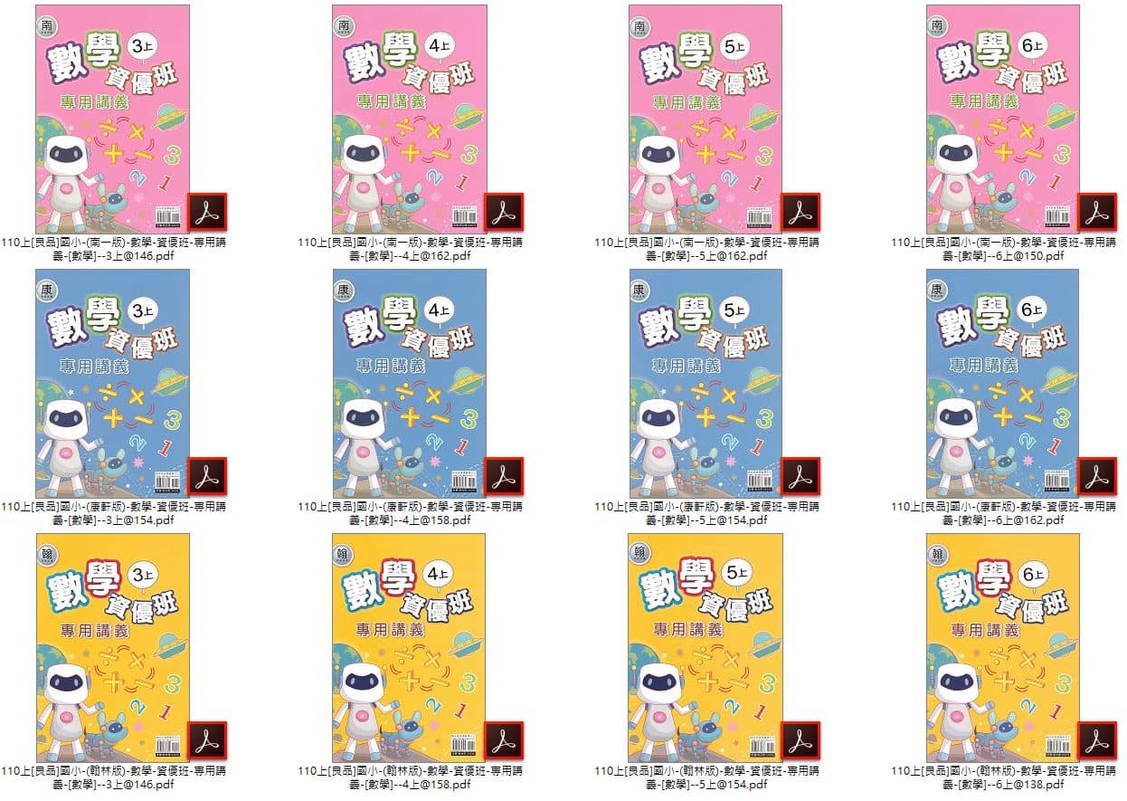 110學年上學期 [良品]國小數學資優班 專用講義 3-6年級 全版本 講義光碟