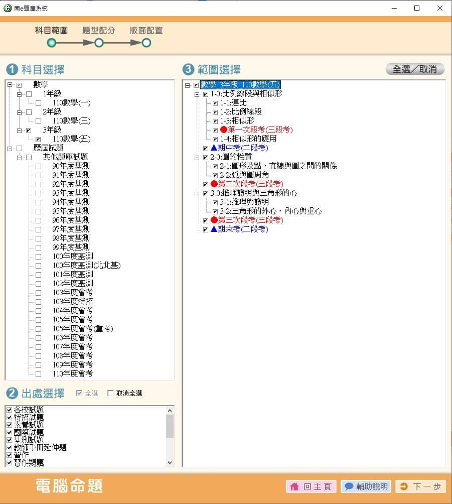 110學年上學期 國中命題光碟 南一版 1-3年級 數學(108課綱) 題庫光碟