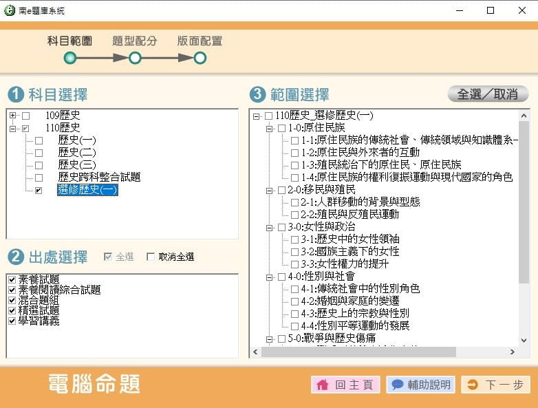 110學年上學期 高中命題光碟 南一版 歷史科(一、二、三、跨科整合試題、選修一)(108課綱) 題庫光碟
