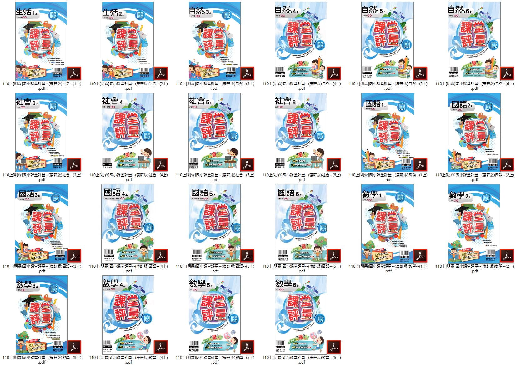 110學年上學期 [明霖]國小課堂評量 全年級+全版本+全科目 合輯版 卷類光碟