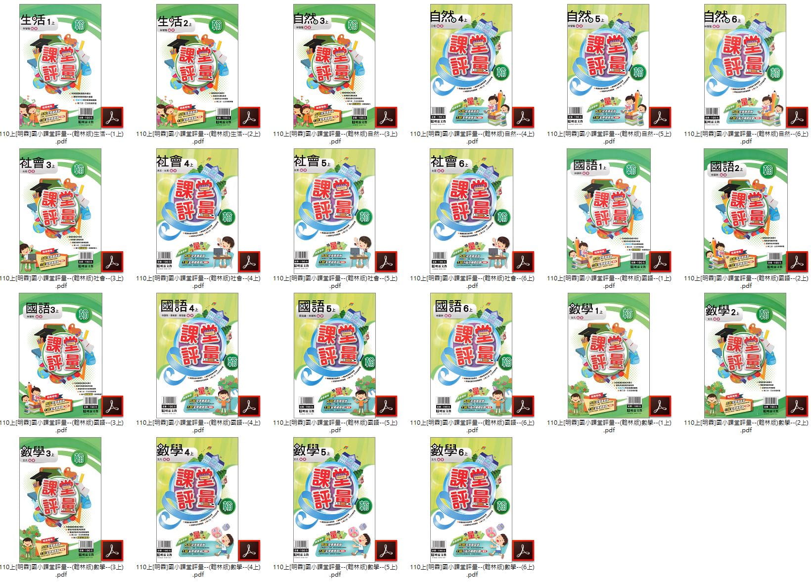 110學年上學期 [明霖]國小課堂評量 全年級+全版本+全科目 合輯版 卷類光碟