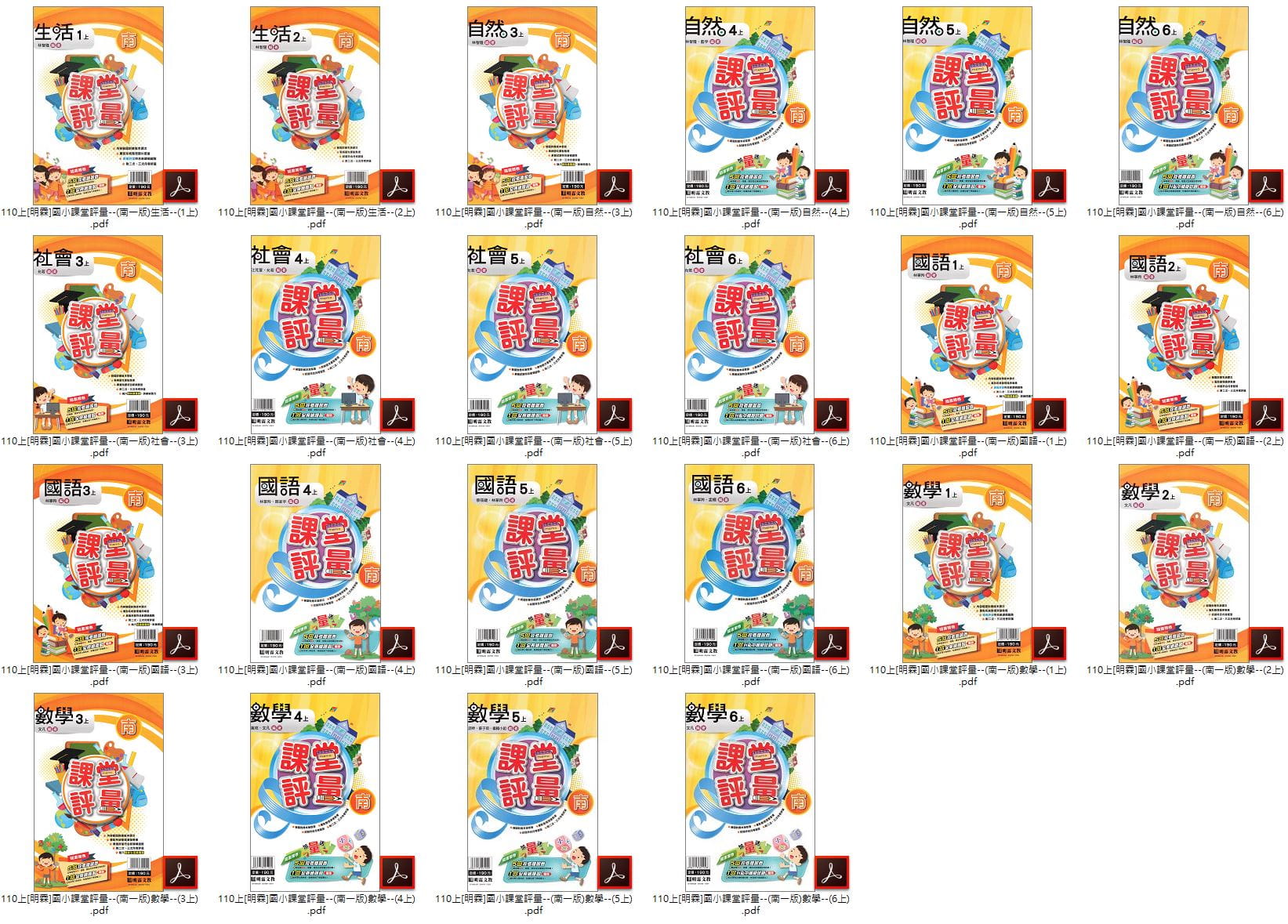 110學年上學期 [明霖]國小課堂評量 全年級+全版本+全科目 合輯版 卷類光碟