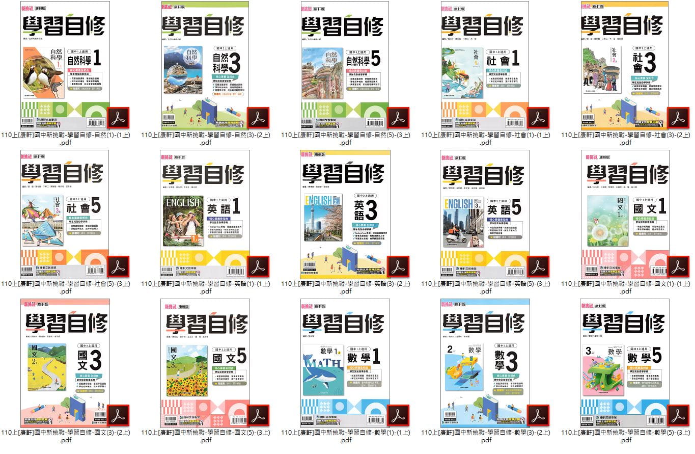 110學年上學期 國中新挑戰 學習自修 康軒版 1-3年級 全科目 自修光碟
