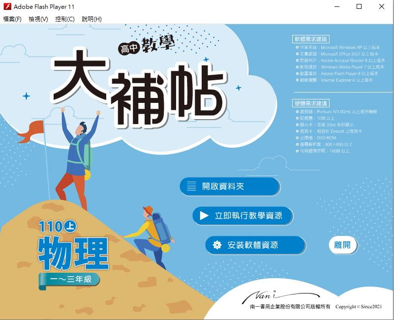 110學年上學期 高中大補帖 南一版 物理科 1-3年級 教學光碟