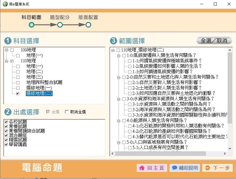 110學年上學期 高中命題光碟 南一版 地理科(一、二、三、跨科整合試題、選修一、選修二)(108課綱) 題庫光碟