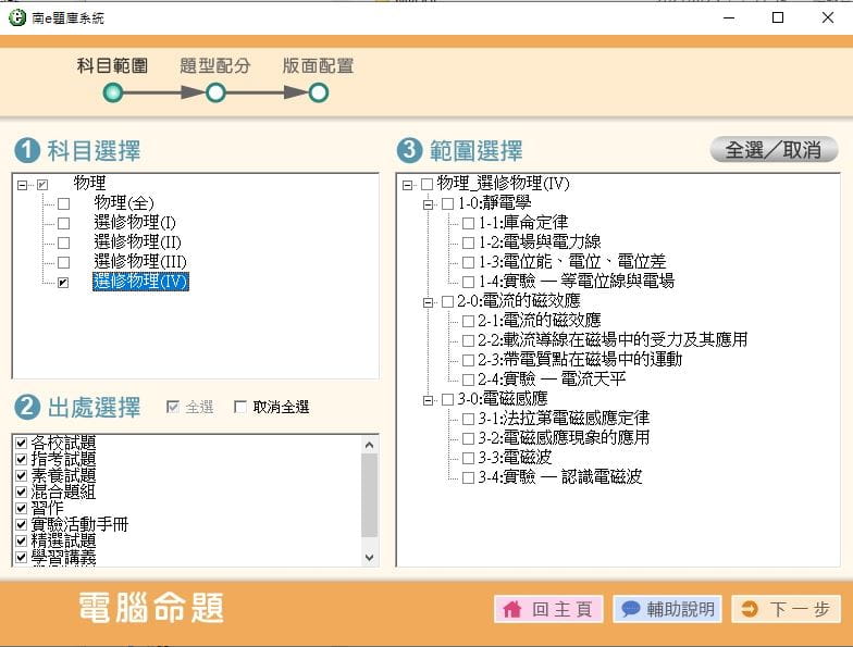 110學年上學期 高中命題光碟 南一版 物理科(全、選修I、選修II、選修III、選修IV)(108課綱) 題庫光碟