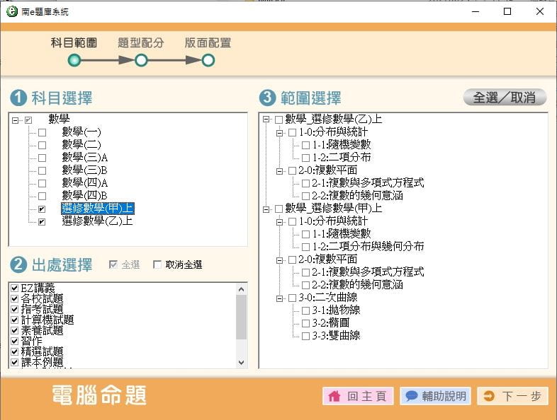 110學年上學期 高中命題光碟 南一版 數學科(一、二、三A、三B、四A、四B、選修甲上、選修乙上)(108課綱) 題庫光碟